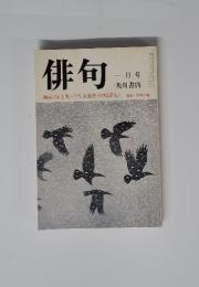 俳句　1980年1月号