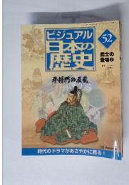 ビジュアル日本の歴史52　武士の登場2　２００１年２月２０日号