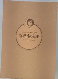 笑　恐怖の社則