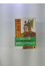 新十八史略　6