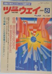 ツーウェイ 教室 1995年　8月号