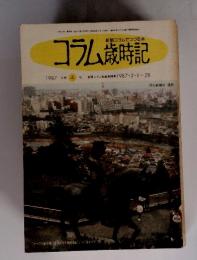 コラム歳時記　1987年4月号