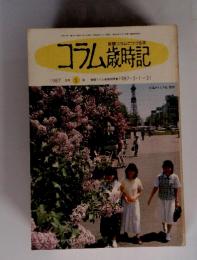 コラム歳時記　1987年　5月号