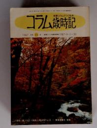 新聞コラムでつづる本　コラム歳時記　1987年9月1～30日号