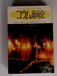 コラム歳時記　1987年3月号