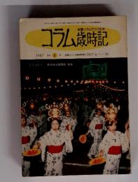 コラム歳時記　1987年8月号