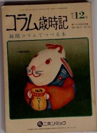 コラム歳時記　1986年12月号　新聞コラムでつづる本