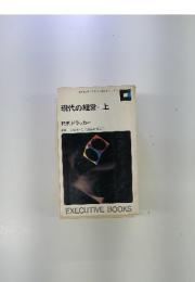現代の経営　（上 ）　P.F.ドラッカー