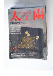 太陽　1986年　10月号