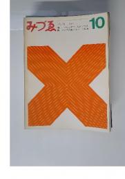 みづゑ　No.741　1966年10月号