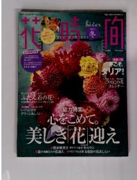 花時向　2011年冬号