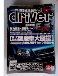 driver　国産車大図鑑　1995年12月5日号