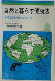 自然と暮らす健康法