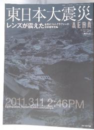 東日本大震災レンズが震えた　2011.4..30 号