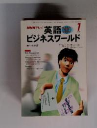 英語ビジネスワールド　1999年　1月号