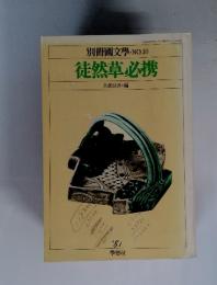 別冊國文學NO.10　徒然草必携　1981年6月10日発行