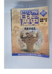 ビジュアル日本の歴史 105 日本人の誕生 5