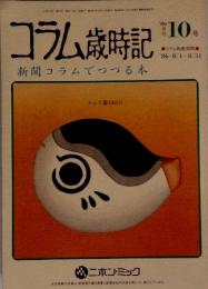 コラム歳時記　新聞コラムでつづる本　１９８６年１０月号