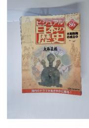 ビジュアル日本の歴史 86 大和政権の成立 6