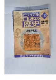 ビジュアル日本の歴史110　日本人の誕生10　2002年4月9日号