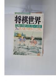 将棋世界　7月号