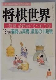 楽しみながら強くなりたい人に 将棋世界 12月号