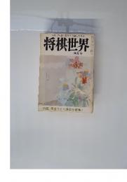 将棋世界　1974年　4月号