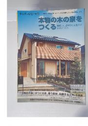 チルチンびと　本物の木の家をつくる　2009年1月号