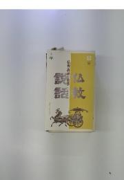 仏教説話と故事22