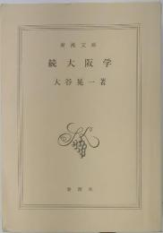 続大阪学