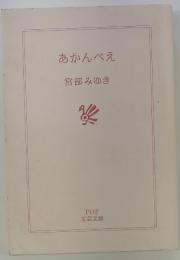 あかんべえ