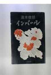 高木俊朗 インパール