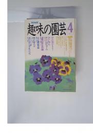 NHK趣味の園芸　1990年4月号　20号