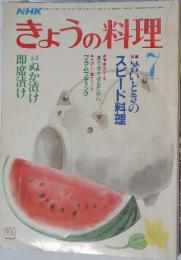 NHKきょうの料理　１９８６年７月号