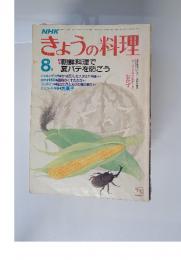 NHKきょうの料理　1983年8月号