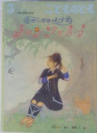こどものとも　ながいかみのむすめ　チャンファメイ