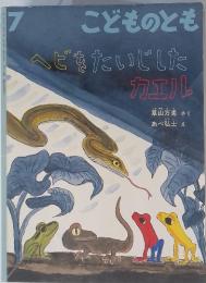 こどものとも　7　ヘビたいじしたカエル
