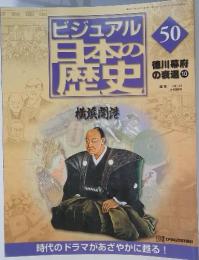 ビジュアル日本の歴史50　徳川幕府の衰退10　2001年2月6日号