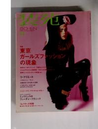 装苑　2010年8月号