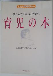 はじめてのパパとママへ育児の本