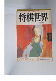 将棋世界　１９７４年２月号