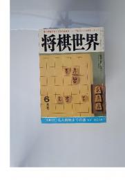 将棋世界　6月号