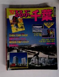 るるぶ千葉　1992年