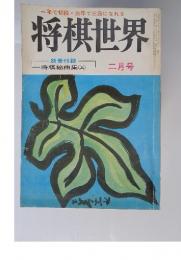 将棋世界　1979年2月号