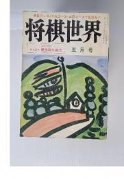 将棋世界　五月号