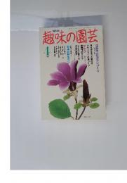NHK趣味の園芸　1991年4月号