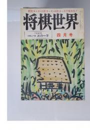 将棋世界　1980年4月号
