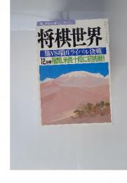 将棋世界　１９８６年１２月号