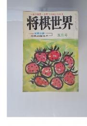 将棋世界　1979年5月号