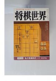将棋世界　1984年11月号